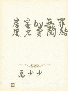 房客by无罪国度免费阅结局读txt