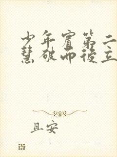 少年宾第二部珏慧破而后立