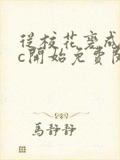 从校花变成npc开始免费阅读