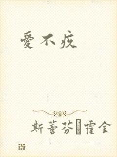 爱不疚