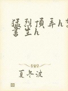 猛烈顶弄h禁欲书生h封面