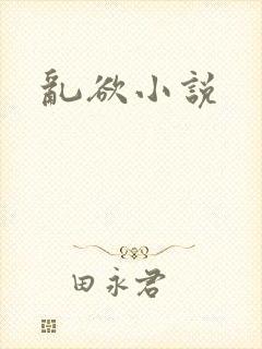 乱欲小说