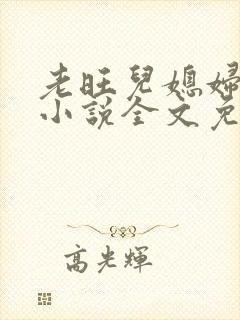 老旺儿媳妇秦雨小说全文免费阅读
