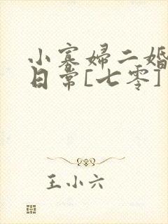 小寡妇二婚娇宠日常[七零] 溯时