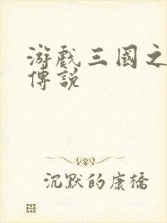 游戏三国之英雄传说