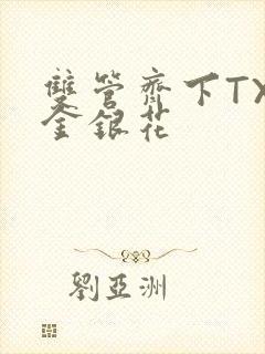双管齐下TXL金银花