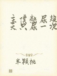 主仆憋尿规定一天只尿一次