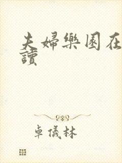 夫妇乐园在线阅读