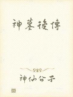 神墓后传