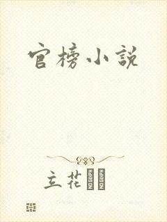 官榜小说