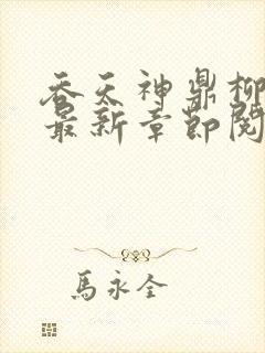 吞天神鼎柳无邪最新章节阅读