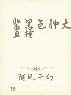 紫黑色肿大横冲直撞