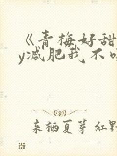 《青梅好甜》by减肥我不吃封面
