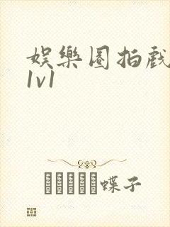 娱乐圈拍戏的c1v1封面