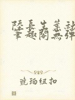 陆长生叶秋白新笔趣阁无弹窗