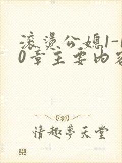 滚烫公媳1-10章主要内容