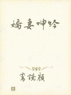 娇妻呻吟