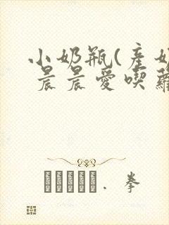小奶瓶(产奶) 晨晨爱吃萝卜