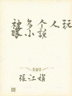 被多个人玩屁股眼小说