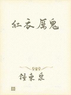 红衣厉鬼