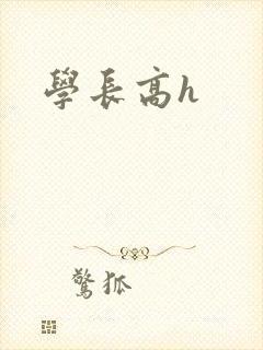 学长高h
