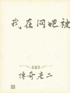 我在网吧被黑人