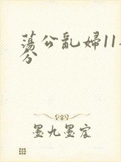 荡公乱妇11部分