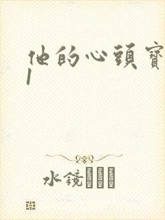 他的心头宝1v1