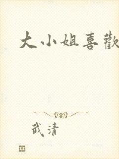 大小姐喜欢h