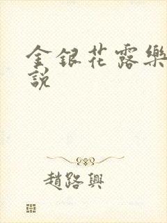 金银花露乐可小说