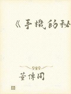 《手机的秘密》封面
