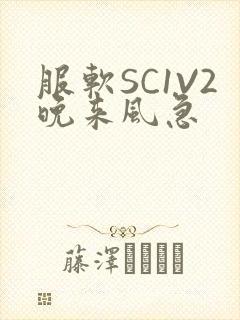 服软SC1V2晚来风急