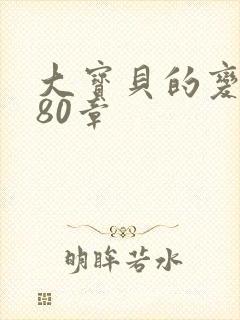 大宝贝的变化180章