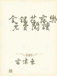金银花露乐 可 免费阅读