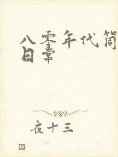 八零年代筒子楼日常