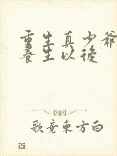 重生真少爷开始养生以后