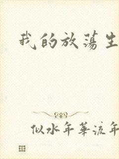 我的放荡生活