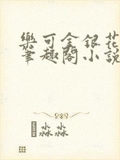 乐可金银花免费笔趣阁小说
