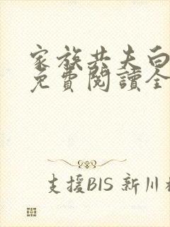 家族共夫白云间免费阅读全文笔趣阁封面