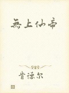 无上仙帝