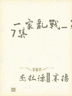 一家乱战_第07集