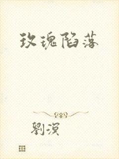 玫瑰陷落