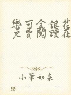 乐可金银花全文免费阅读在线13