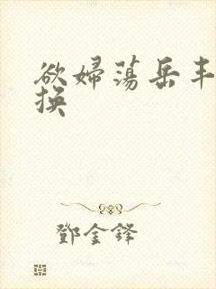 欲妇荡岳丰满交换
