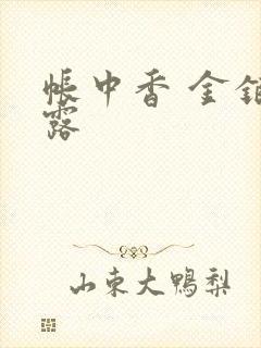 帐中香 金银花露