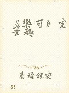 《乐可》完整版笔趣