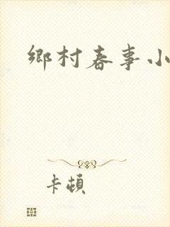 乡村春事小说