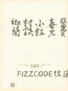 乡村小春医王淑兰铁柱免费阅读全文