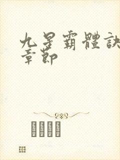 九星霸体诀最近章节