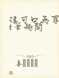 很可口无罪txt笔趣阁